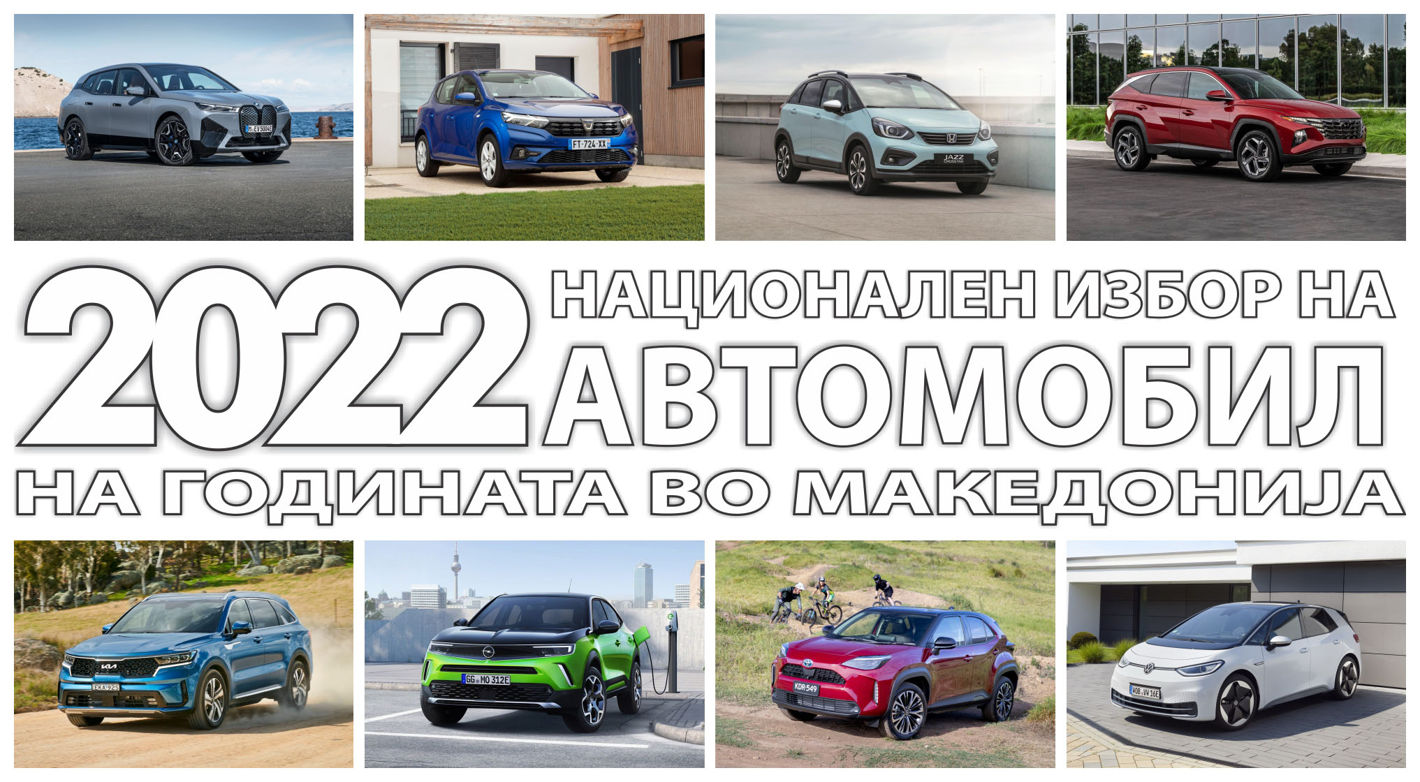 Објавени финалистите на националниот избор на автомобил на 2022 година во Македонија