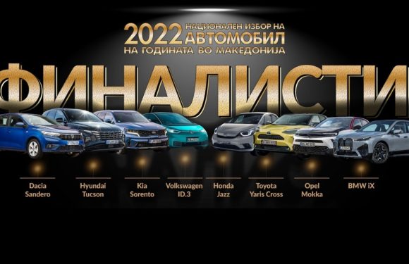 Во тек е изборот на „Автомобил на годината во Македонија“