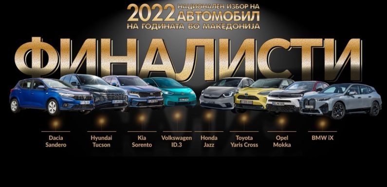 Во тек е изборот на „Автомобил на годината во Македонија“