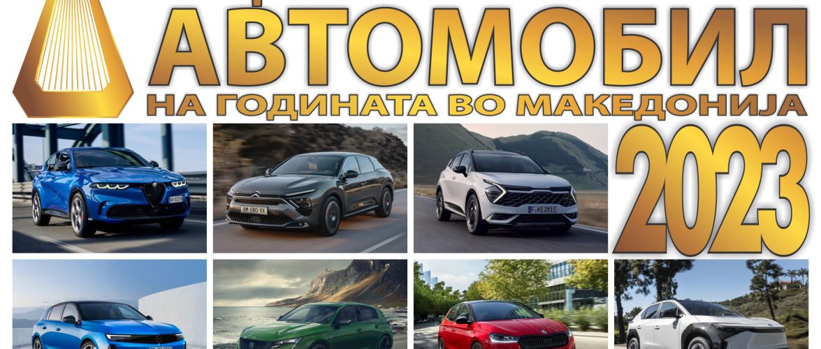 Објавени финалистите на националниот избор на автомобил на 2023 година во Македонија